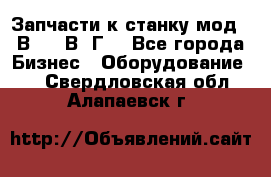 Запчасти к станку мод.16В20, 1В62Г. - Все города Бизнес » Оборудование   . Свердловская обл.,Алапаевск г.